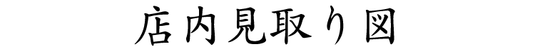 店内見取り図