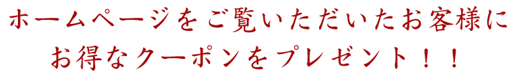 お得なクーポンをプレゼント！！