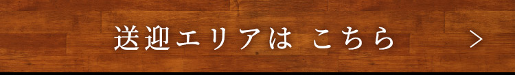 タイトル：送迎エリアはこちら