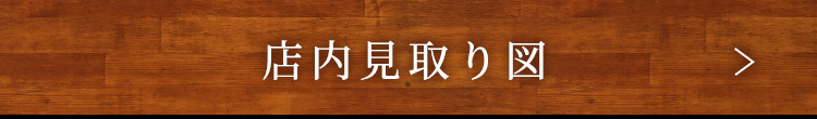 タイトル：丹内見取り図