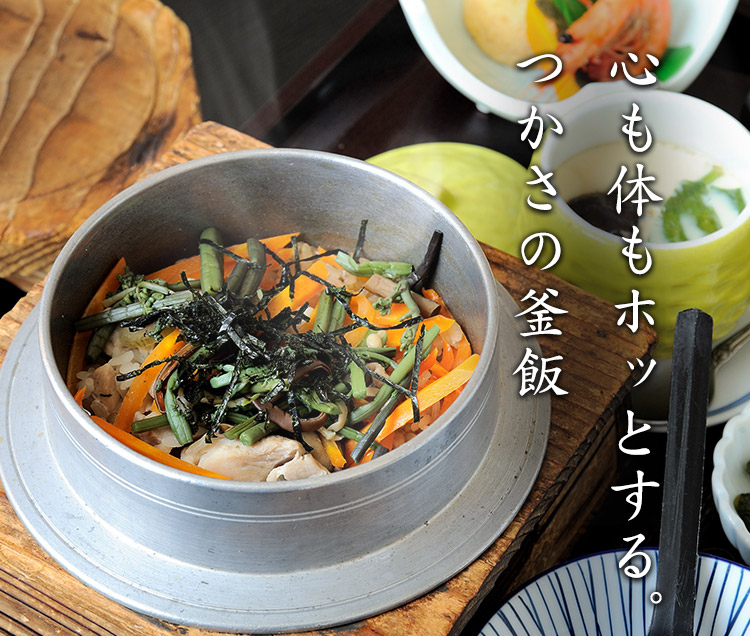 心も体もホッとする。 つかさの釜飯