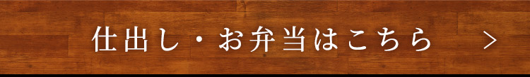 仕出し・お弁当はこちら