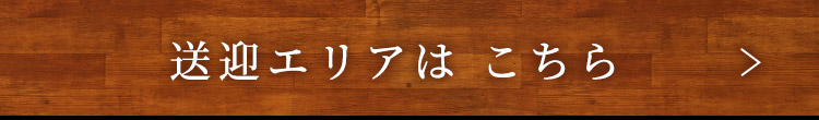 タイトル：送迎エリアはこちら