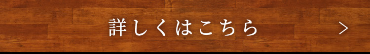 詳しくはこちら