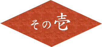 その壱