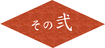 その弐