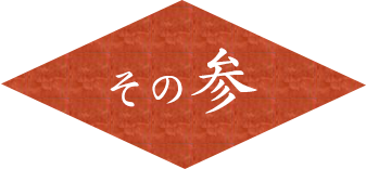 その参