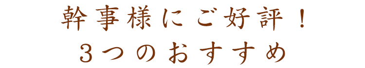 幹事様にご好評！