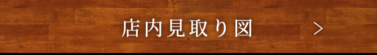 店内見取り図