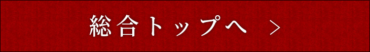 総合トップへ