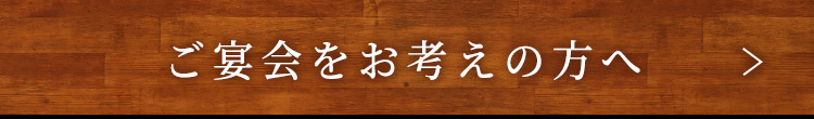 ご宴会をお考えの方へ