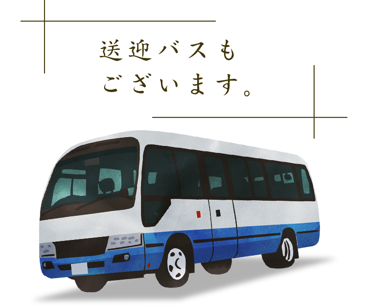 送迎バスも ございます。