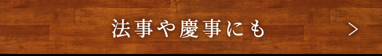 法事や慶事にも