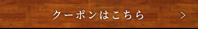 クーポンはこちら