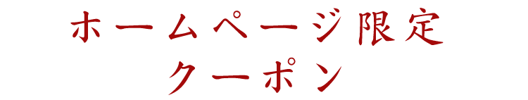ホームページ限定 クーポン